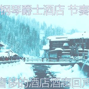 一尘不染酒店酒廊印象数