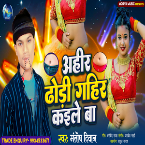 Ahir Dhodi Gahir Kaile Ba