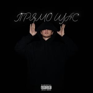 Прямо щас