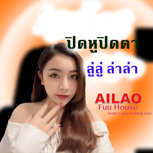 ปิดหูปิดตา (ปิดหูปิดตา)