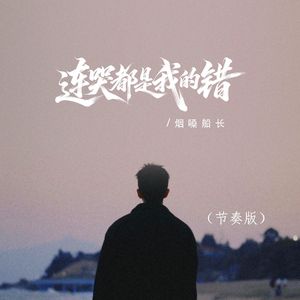 连哭都是我的错（节奏版）