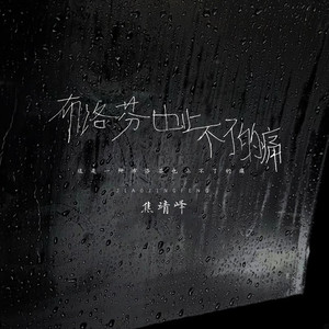 布洛芬也止不了的痛