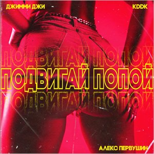 Подвигай попой '25