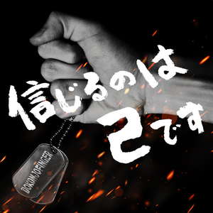 信じるのは己です