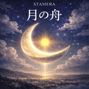 月の舟