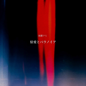 マシュマロ・ベイビー (feat. OИE)