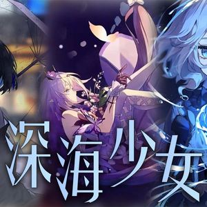 希儿×遐蝶×芙宁娜 深海少女