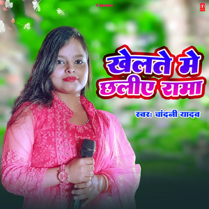 Khelate Me Chhaliye Rama