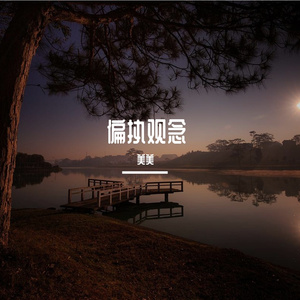 偏执观念（Prod.白昼星BZX）