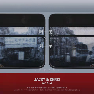 时光的列车