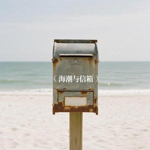 海潮与信箱