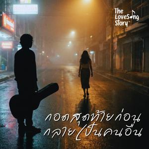 กอดสุดท้ายก่อนกลายเป็นคนอื่น