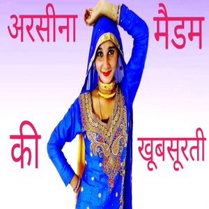 अरसीना मैडम की खूबसूरती