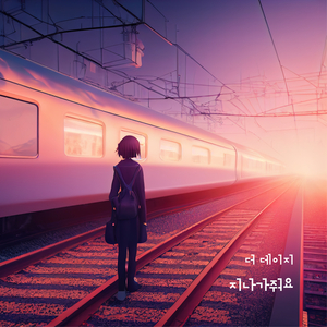 지나가줘요 (inst.)