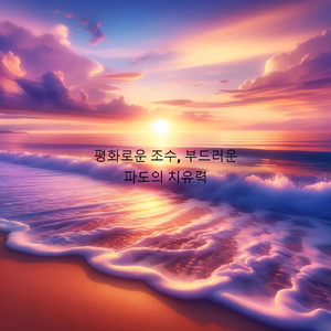 바다의 속삭임, 깊은 이완으로 안내
