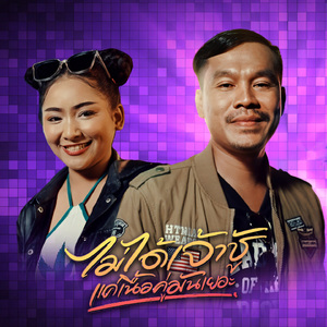 ไม่ได้เจ้าชู้เเค่เนื้อคู่มันเยอะ