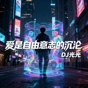 爱是自由意志的沉沦
