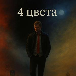 4 цвета