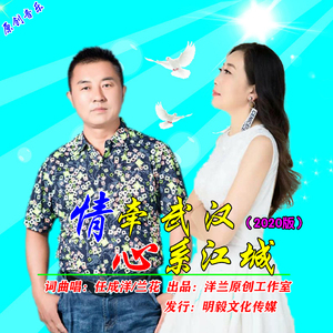 情牵武汉心系江城（合唱版）