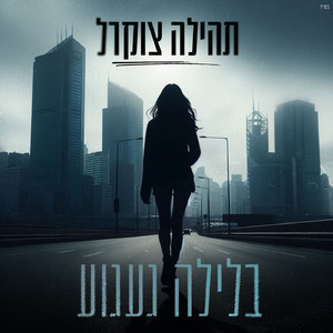 בלילה געגוע