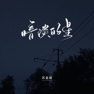 暗淡的星