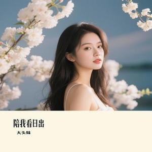 陪我看日出 (大头妹 Remix)