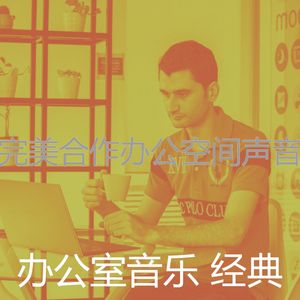 有趣创业办公室情怀