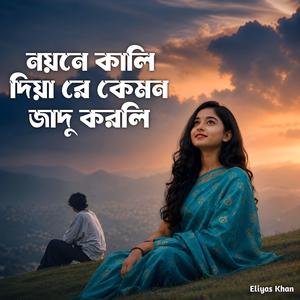 নয়নে কালি দিয়া রে কেমন জাদু করলি (Special Version)