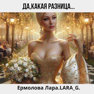 Да,какая разница...