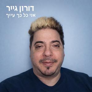 ‏אני כל כך עייף