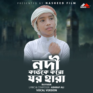 Nodi Kawke Koro Ghor Hara (Vocal Version)