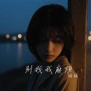 不痛 (Cover 周笔畅)