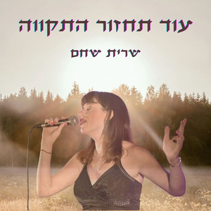 עוד תחזור התקווה
