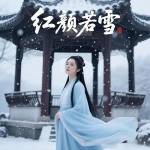 红颜若雪