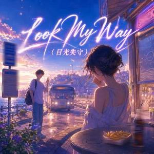 Look My Way (目光失守)(Cover 栖尼Uni)