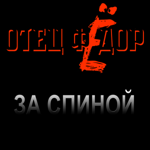 За спиной