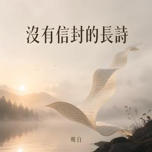 沒有信封的長詩