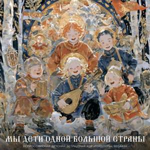 Мы дети одной большой страны