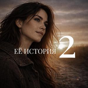 Её история (Часть 2)