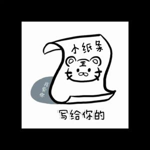 写给你的小纸条