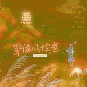 【岳飞】鄂渚风烟老