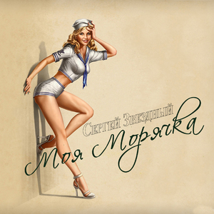 Моя Морячка