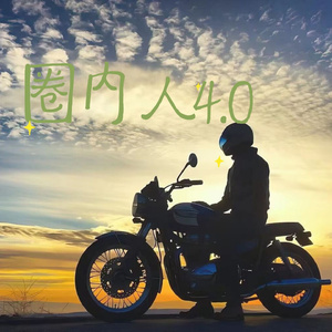 圈内人4.0