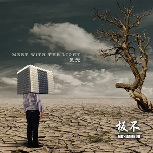 守望（多一分钟）