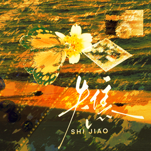 失焦（《南方海啸》广播剧主题曲翻唱）