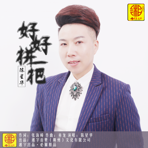 好好拼一把 (舞曲版)