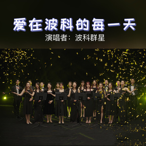 爱在波科的每一天