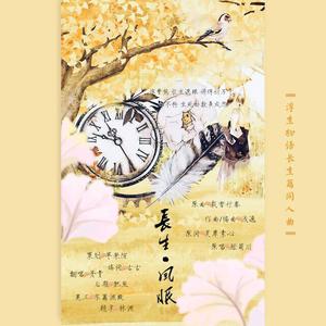 长生·风眠（翻自 张萌川）