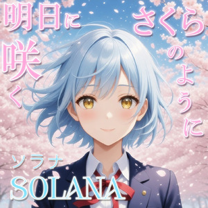 明日に咲く、さくらのように