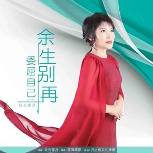 余生别再委屈自己（DJ）